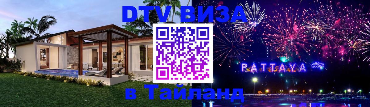 VISA в Тайланд для удалёнщиков 