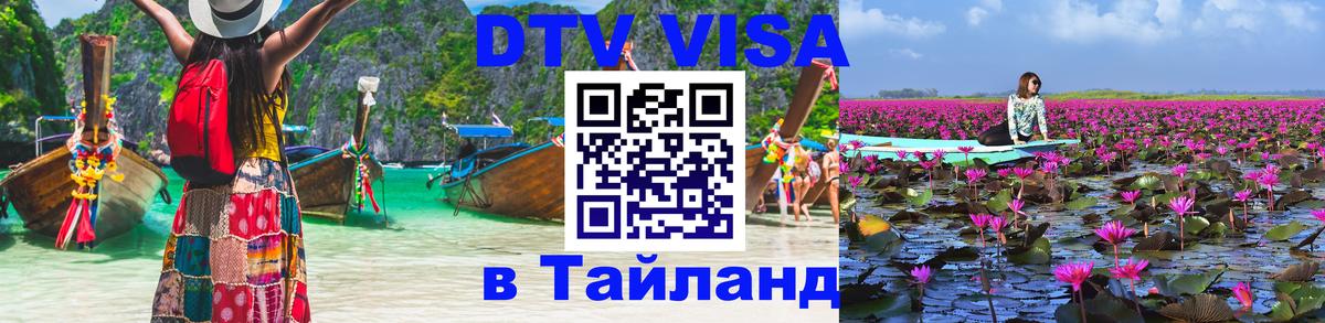 Оформить DTV визу в Тайланд 