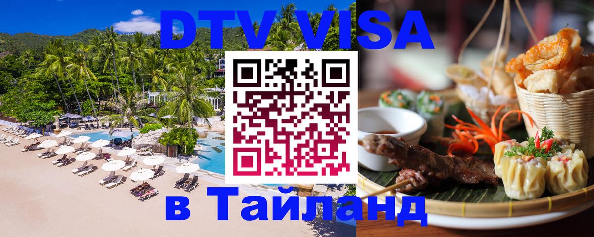 Цены на DTV визу в Таиланд — пакеты услуг, достаточно даже паспорта - 19.11.2025 